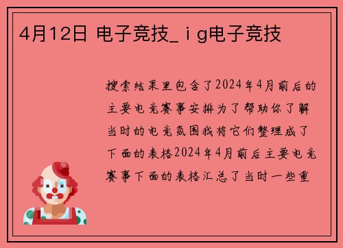 4月12日 电子竞技_ⅰg电子竞技