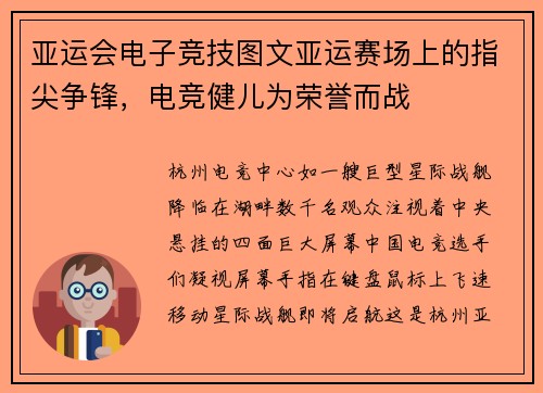 亚运会电子竞技图文亚运赛场上的指尖争锋，电竞健儿为荣誉而战