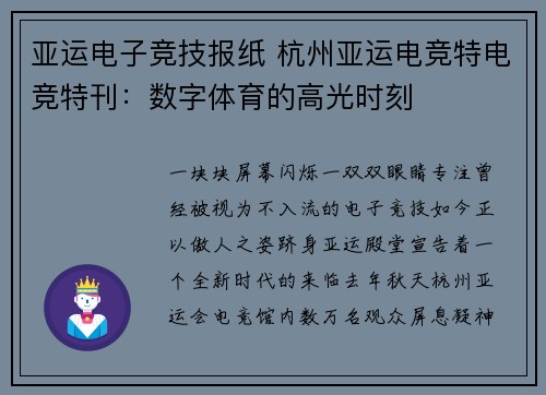 亚运电子竞技报纸 杭州亚运电竞特电竞特刊：数字体育的高光时刻