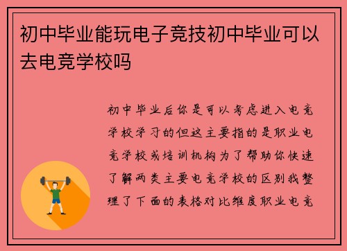 初中毕业能玩电子竞技初中毕业可以去电竞学校吗